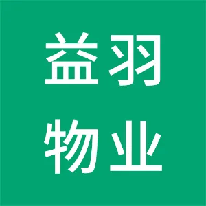 滦平益羽物业服务有限公司