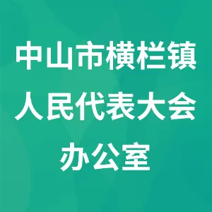 中山市横栏镇人民代表大会办公室