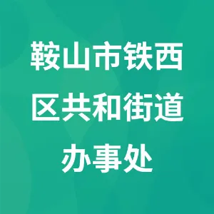 鞍山市铁西区共和街道办事处