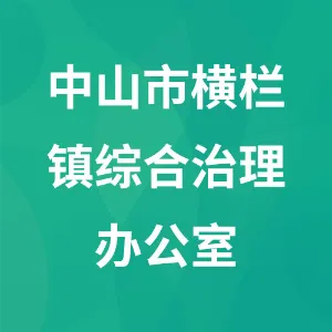 中山市横栏镇综合治理办公室