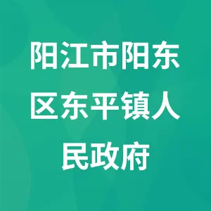 阳江市阳东区东平镇人民政府