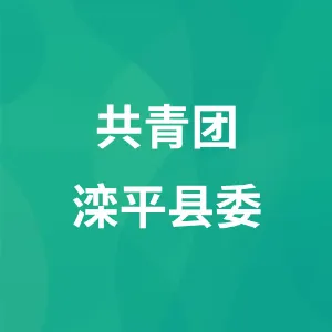 共青团滦平县委