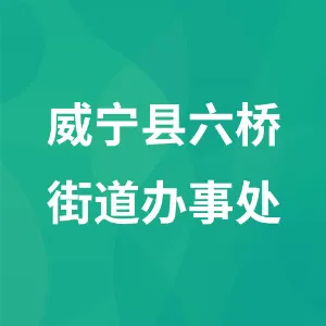 威宁县六桥街道办事处