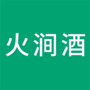 桑植火酒曲原浆王酒业有限公司