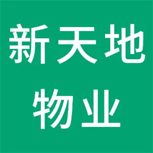 承德市鹰手营子矿区新天地物业服务有限责任公司