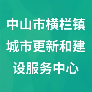 中山市横栏镇城市更新和建设服务中心（中山市横栏镇土地房屋征收