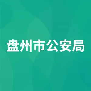 盘州市公安局