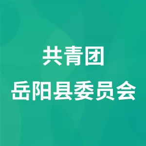 中国共产主义青年团岳阳县委员会