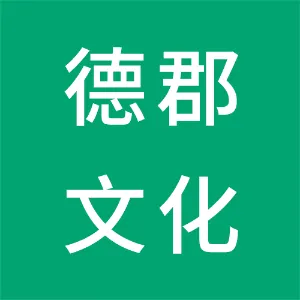 德郡文化传媒（河北省）有限公司