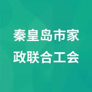 秦皇岛市家政服务行业联合工会