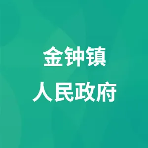 威宁彝族回族苗族自治县金钟镇人民政府