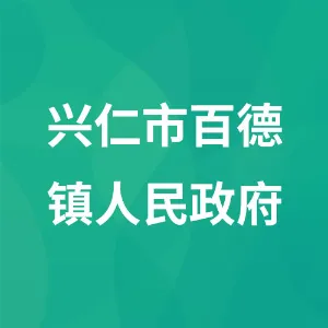 兴仁市百德镇人民政府