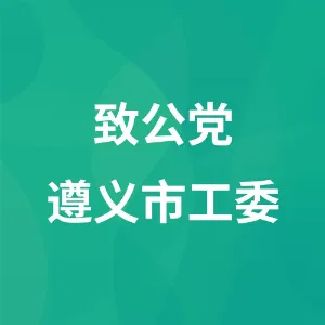 中国致公党遵义市工作委员会