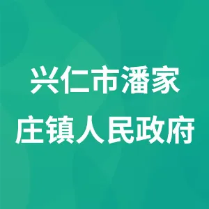 兴仁市潘家庄镇人民政府