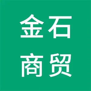 蠡县金石商贸有限公司