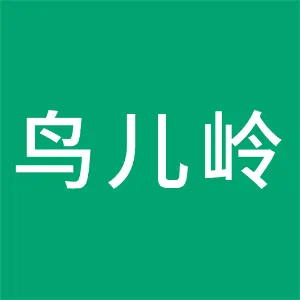 张家界鸟儿岭文化旅游有限公司