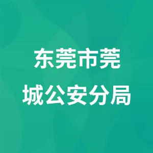 东莞市莞城公安分局