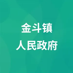 金斗镇人民政府