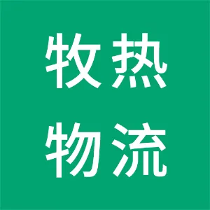 牧热物流秦皇岛有限公司