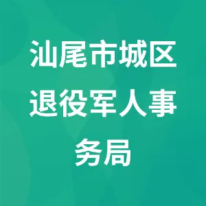 汕尾市城区退役军人事务局
