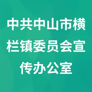 中共中山市横栏镇委员会宣传办公室