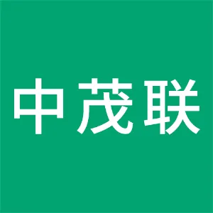 贵州中茂联建设工程有限公司