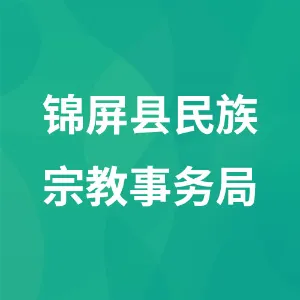 锦屏县民族宗教事务局