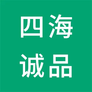 深圳四海诚品科技开发有限公司