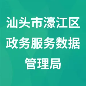 汕头市濠江区政务服务数据管理局