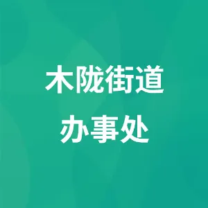 兴义市人民政府木陇街道办事处