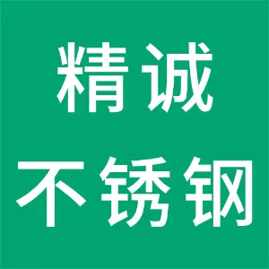 石家庄市精诚不锈钢制品有限公司