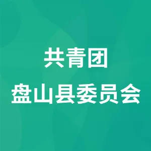 共青团盘山县委员会
