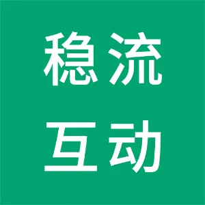 广州稳流互动网络有限公司