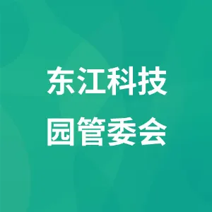 惠州仲恺高新区东江高新科技产业园管委会