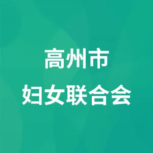 高州市妇女联合会