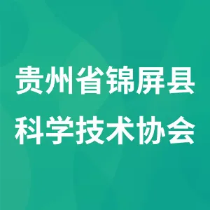 贵州省锦屏县科学技术协会