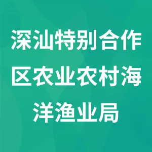 深圳市深汕特别合作区农业农村和海洋渔业局