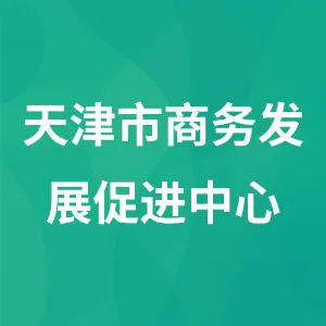 天津市商务发展促进中心