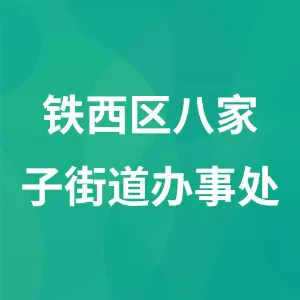 辽宁省鞍山市铁西区八家子街道办事处