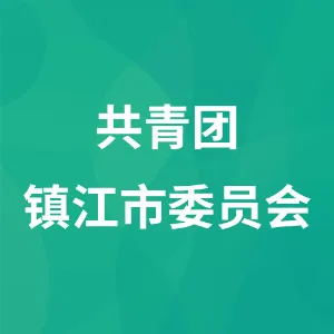 共青团镇江市委员会