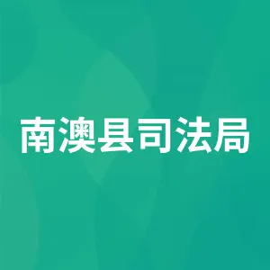 南澳县司法局