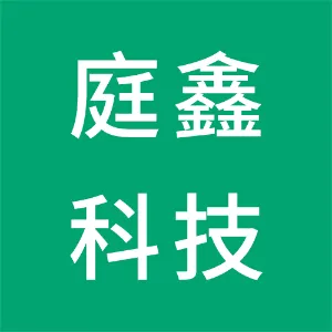 佛山市庭鑫科技有限公司
