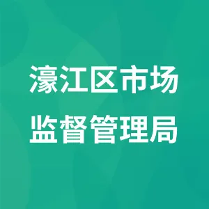 汕头市濠江区市场监督管理局