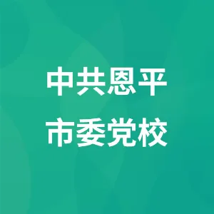 中共恩平市委党校