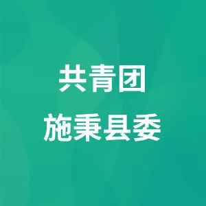 共青团施秉县委