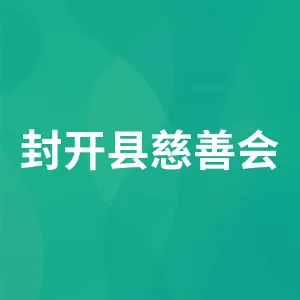 封开县慈善会