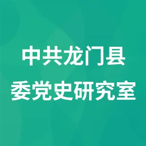 中共龙门县委党史研究室