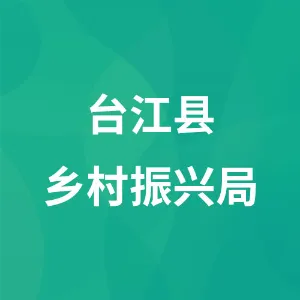 台江县乡村振兴局
