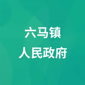 六马镇人民政府