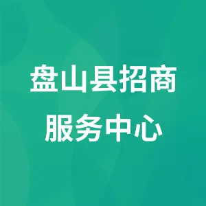盘山县招商服务中心